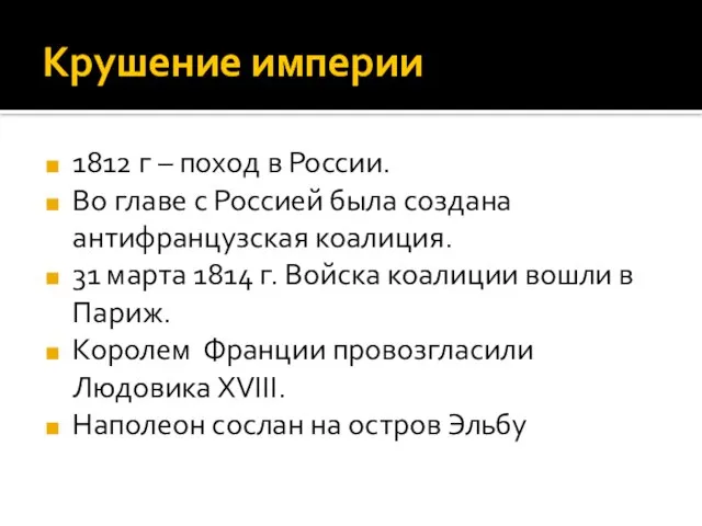 Крушение империи 1812 г – поход в России. Во главе с Россией