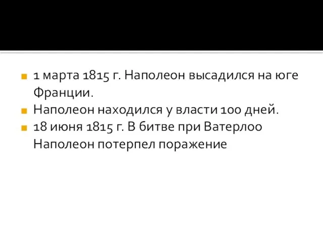 1 марта 1815 г. Наполеон высадился на юге Франции. Наполеон находился у