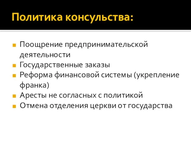 Политика консульства: Поощрение предпринимательской деятельности Государственные заказы Реформа финансовой системы (укрепление франка)