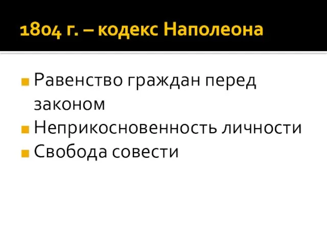 1804 г. – кодекс Наполеона Равенство граждан перед законом Неприкосновенность личности Свобода совести