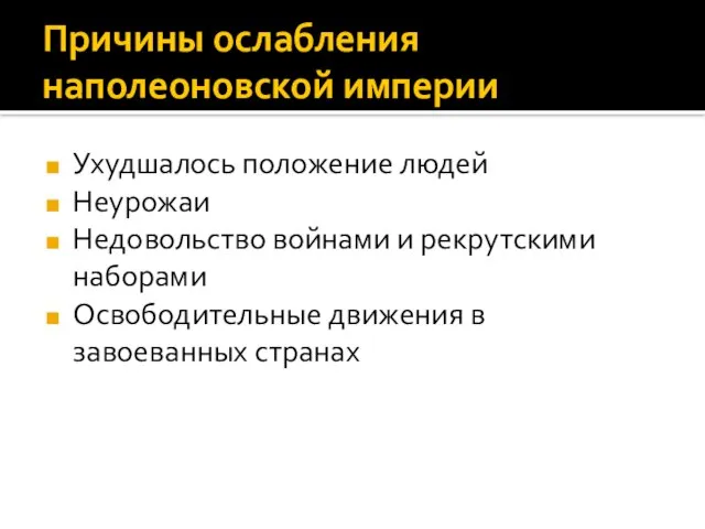 Причины ослабления наполеоновской империи Ухудшалось положение людей Неурожаи Недовольство войнами и рекрутскими