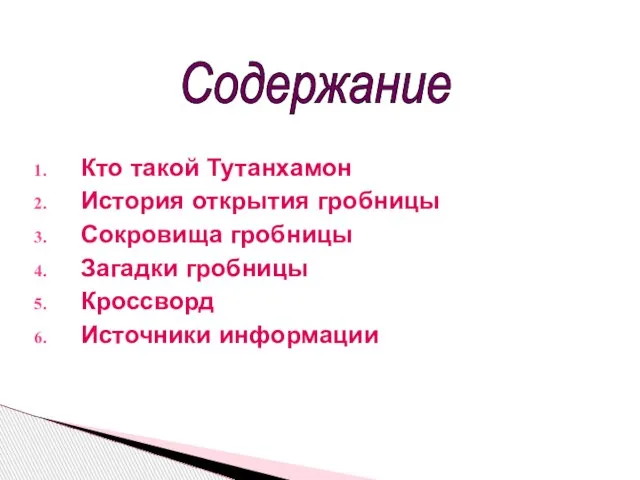 Кто такой Тутанхамон История открытия гробницы Сокровища гробницы Загадки гробницы Кроссворд Источники информации Содержание