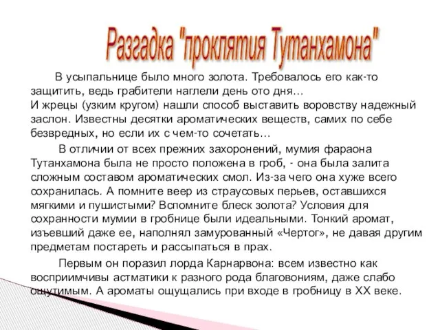 В усыпальнице было много золота. Требовалось его как-то защитить, ведь грабители наглели