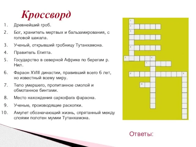 Кроссворд Ответы: Древнейший гроб. Бог, хранитель мертвых и бальзамирования, с головой шакала.