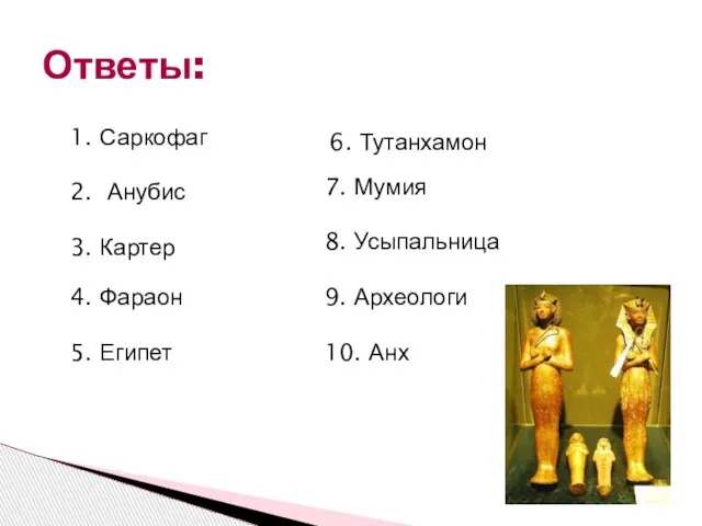 Ответы: 1. Саркофаг 2. Анубис 3. Картер 4. Фараон 5. Египет 6.