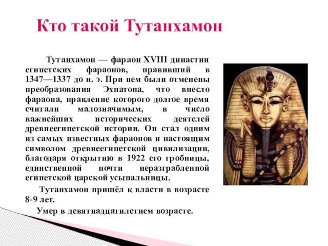 Тутанхамон — фараон XVIII династии египетских фараонов, правивший в 1347—1337 до н.