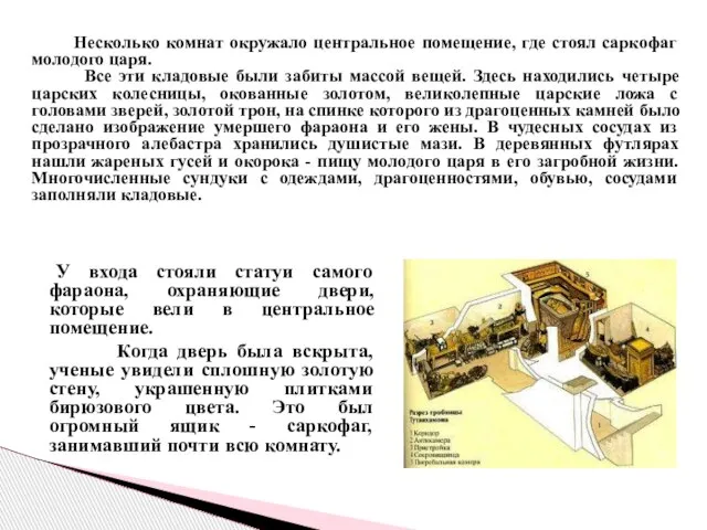 У входа стояли статуи самого фараона, охраняющие двери, которые вели в центральное