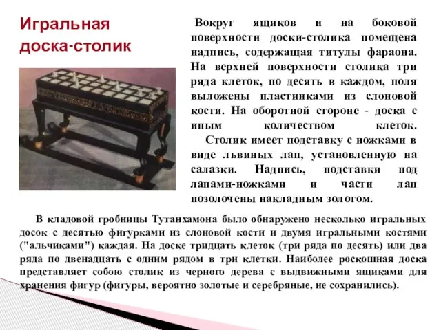 Вокруг ящиков и на боковой поверхности доски-столика помещена надпись, содержащая титулы фараона.