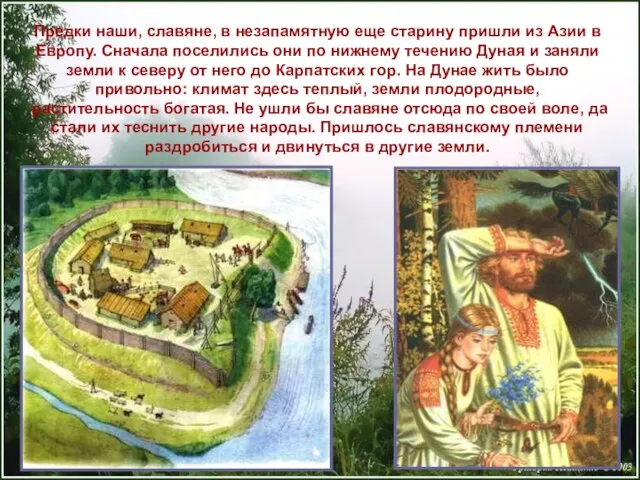 Предки наши, славяне, в незапамятную еще старину пришли из Азии в Европу.