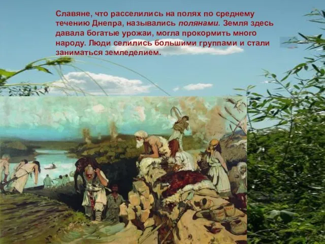 Славяне, что расселились на полях по среднему течению Днепра, назывались полянами. Земля