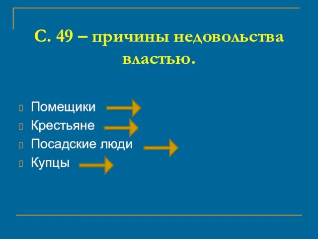 С. 49 – причины недовольства властью. Помещики Крестьяне Посадские люди Купцы