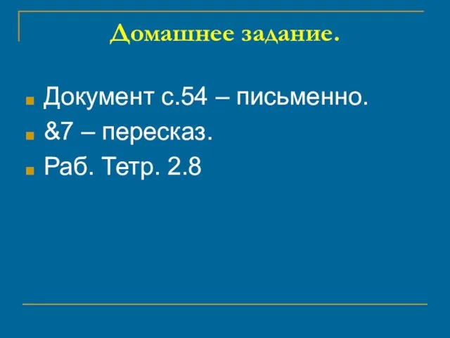 Домашнее задание. Документ с.54 – письменно. &7 – пересказ. Раб. Тетр. 2.8