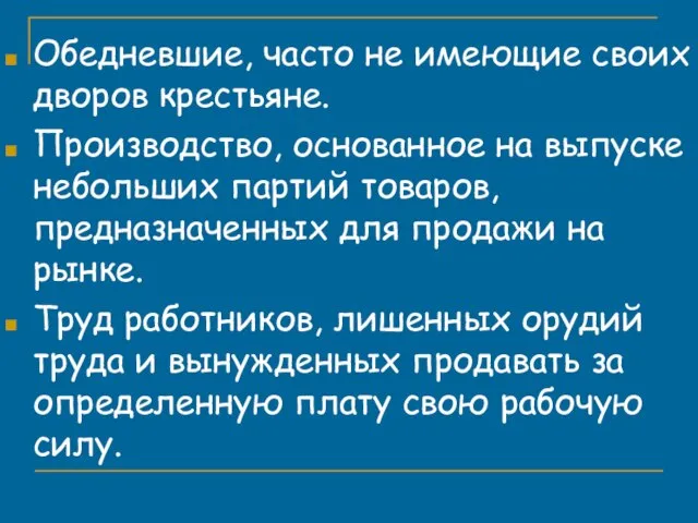 Обедневшие, часто не имеющие своих дворов крестьяне. Производство, основанное на выпуске небольших