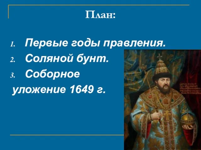 План: Первые годы правления. Соляной бунт. Соборное уложение 1649 г.