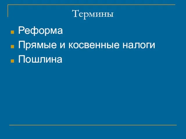 Термины Реформа Прямые и косвенные налоги Пошлина