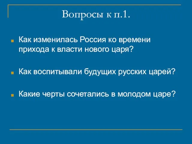 Вопросы к п.1. Как изменилась Россия ко времени прихода к власти нового