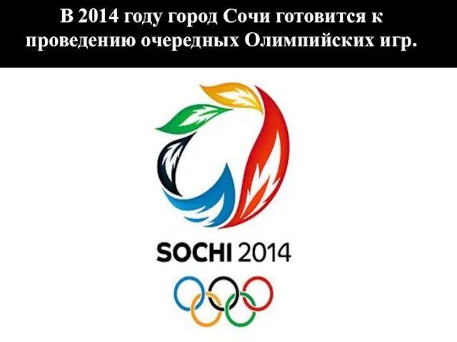 В 2014 году город Сочи готовится к проведению очередных Олимпийских игр.