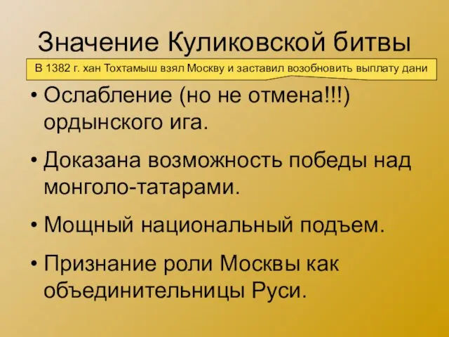 Значение Куликовской битвы Ослабление (но не отмена!!!) ордынского ига. Доказана возможность победы