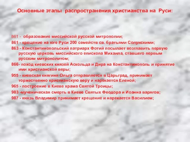 Основные этапы распространения христианства на Руси: 861 - образование миссийской русской митрополии;