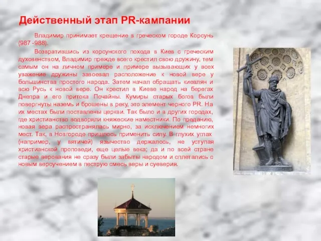 Действенный этап PR-кампании Владимир принимает крещение в греческом городе Корсунь (987 -988).