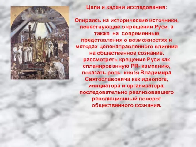 Цели и задачи исследования: Опираясь на исторические источники, повествующие о крещении Руси,