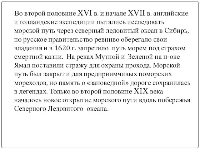 Во второй половине XVI в. и начале XVII в. английские и голландские