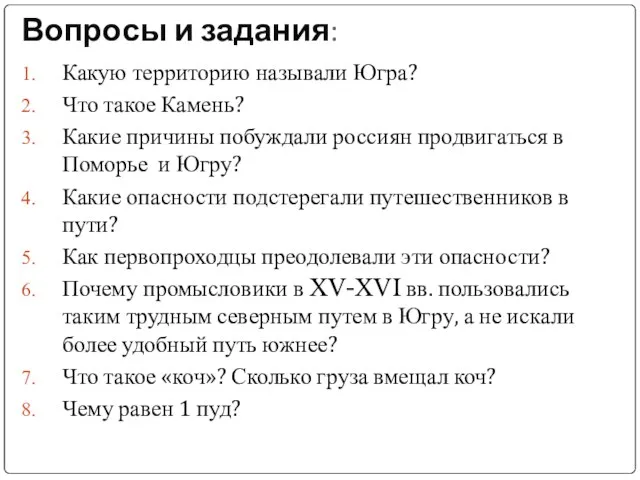 Вопросы и задания: Какую территорию называли Югра? Что такое Камень? Какие причины