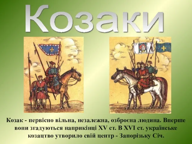 Козаки Козак - первісно вільна, незалежна, озброєна людина. Вперше вони згадуються наприкінці