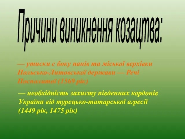 — утиски с боку панів та міської верхівки Польсько-Литовської держави — Речі