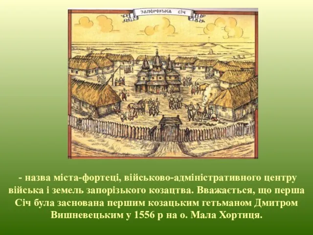 - назва міста-фортеці, військово-адміністративного центру війська і земель запорізького козацтва. Вважається, що