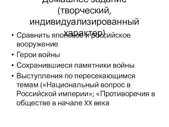 Домашнее задание (творческий, индивидуализированный характер) Сравнить японское и российское вооружение Герои войны