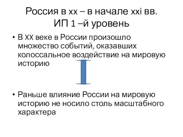 Россия в xx – в начале xxi вв. ИП 1 –й уровень