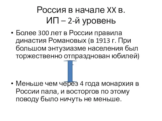 Россия в начале XX в. ИП – 2-й уровень Более 300 лет