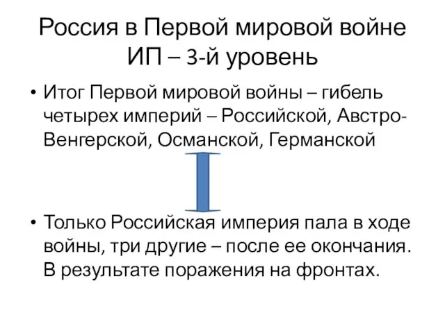 Россия в Первой мировой войне ИП – 3-й уровень Итог Первой мировой