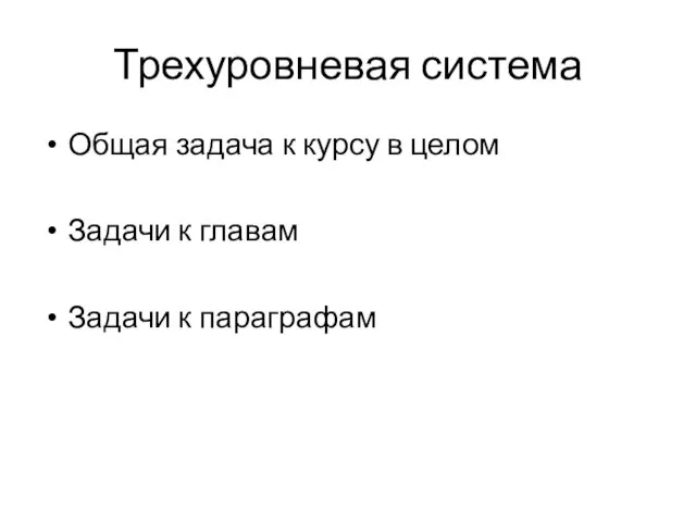 Трехуровневая система Общая задача к курсу в целом Задачи к главам Задачи к параграфам