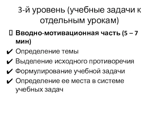 3-й уровень (учебные задачи к отдельным урокам) Вводно-мотивационная часть (5 – 7