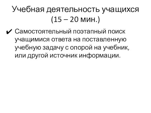 Учебная деятельность учащихся (15 – 20 мин.) Самостоятельный поэтапный поиск учащимися ответа