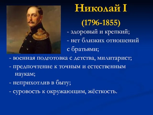 Николай I (1796-1855) - здоровый и крепкий; - нет близких отношений с