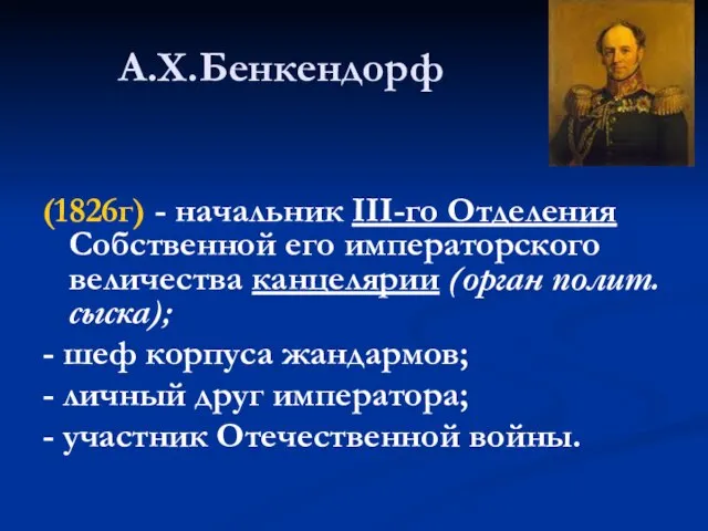 А.Х.Бенкендорф (1826г) - начальник III-го Отделения Собственной его императорского величества канцелярии (орган