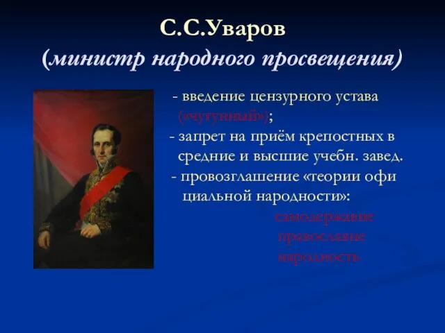 С.С.Уваров (министр народного просвещения) - введение цензурного устава («чугунный»); - запрет на