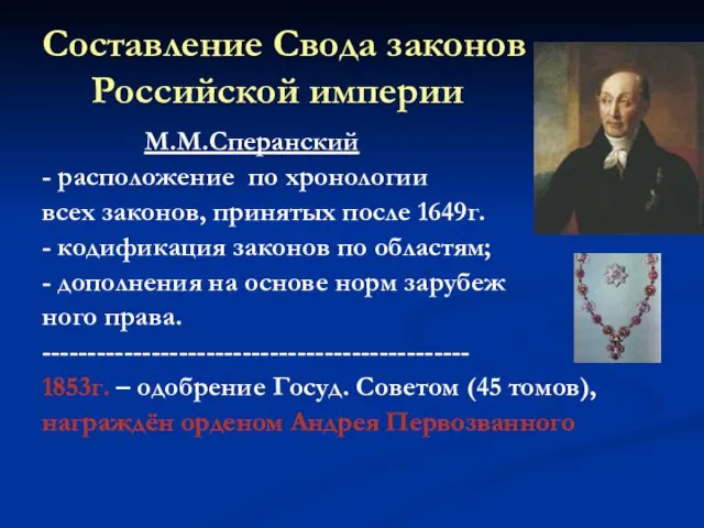 Составление Свода законов Российской империи М.М.Сперанский - расположение по хронологии всех законов,