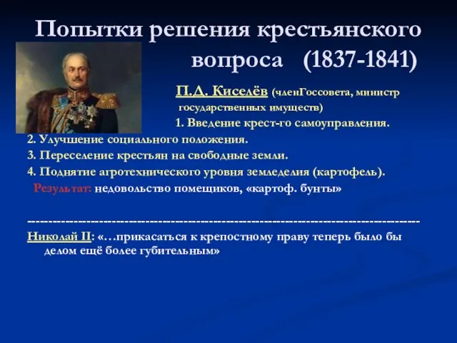 Попытки решения крестьянского вопроса (1837-1841) П.Д. Киселёв (членГоссовета, министр государственных имуществ) 1.