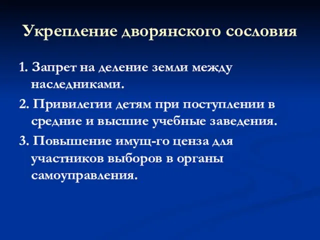 Укрепление дворянского сословия 1. Запрет на деление земли между наследниками. 2. Привилегии