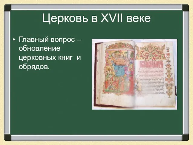 Церковь в XVII веке Главный вопрос – обновление церковных книг и обрядов.