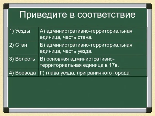 Приведите в соответствие