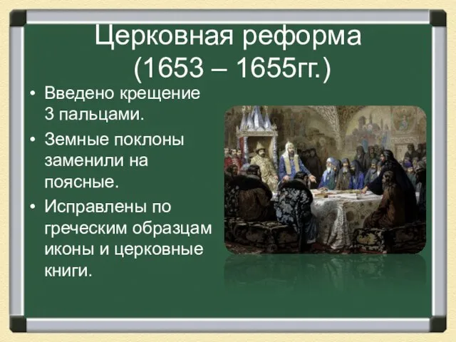 Церковная реформа (1653 – 1655гг.) Введено крещение 3 пальцами. Земные поклоны заменили