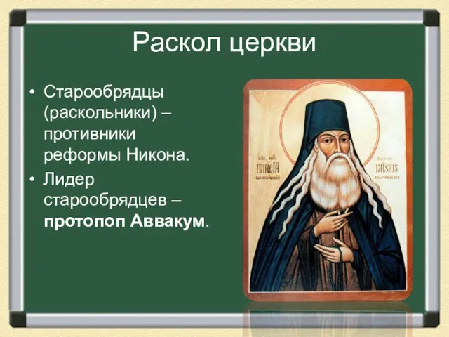 Раскол церкви Старообрядцы (раскольники) – противники реформы Никона. Лидер старообрядцев – протопоп Аввакум.