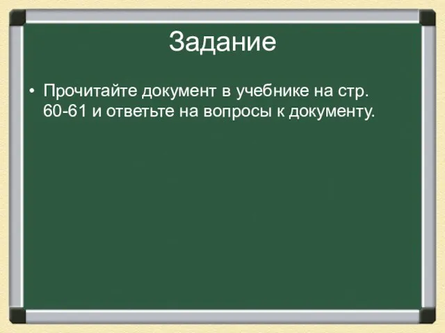 Задание Прочитайте документ в учебнике на стр. 60-61 и ответьте на вопросы к документу.