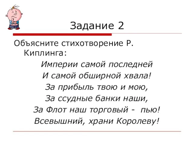 Задание 2 Объясните стихотворение Р. Киплинга: Империи самой последней И самой обширной