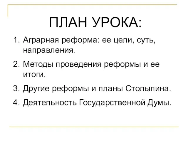 ПЛАН УРОКА: Аграрная реформа: ее цели, суть, направления. Методы проведения реформы и